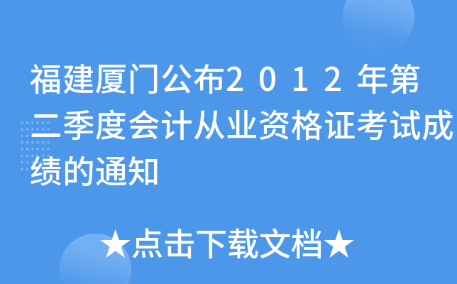 �������Ź���2012��ڶ����Ȼ�ƴ�ҵ�ʸ�֤���Գɼ���֪ͨ