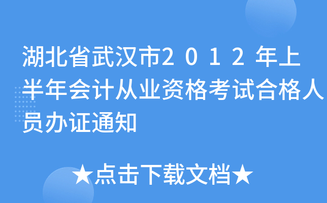 湖北省武汉市2012年上半年会计从业资格考试合格人员办证通知