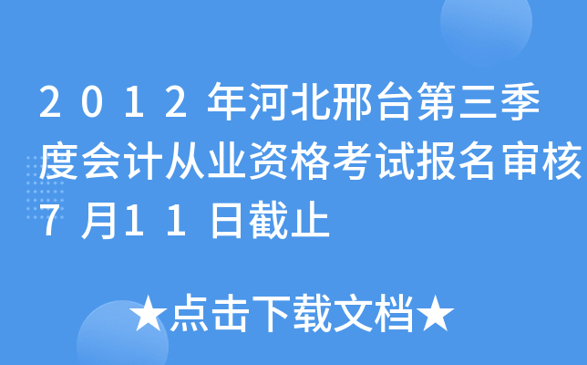 2012��ӱ���̨�������Ȼ�ƴ�ҵ�ʸ��Ա������7��11�ս�ֹ