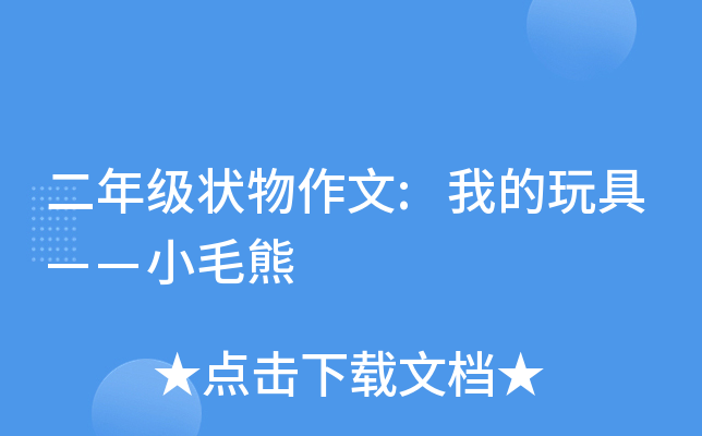 二年级状物作文:我的玩具——小毛熊