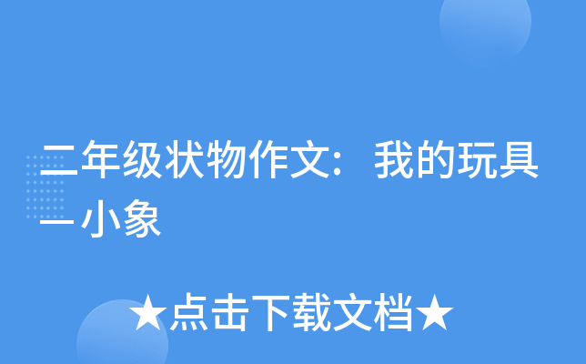 二年级状物作文:我的玩具—小象