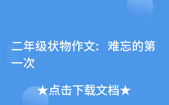 二年级状物作文:难忘的第一次