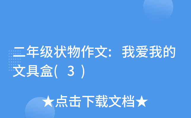 二年级状物作文:我爱我的文具盒(3)