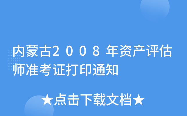 内蒙古2008年资产评估师准考证打印通知