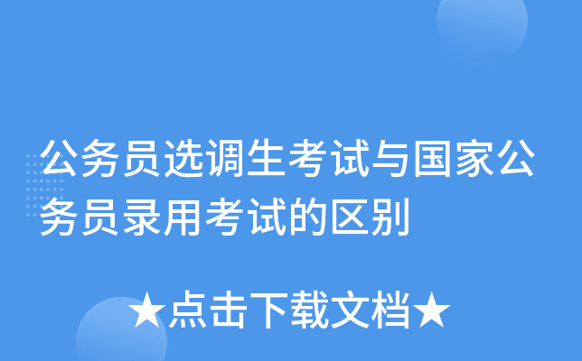 公务员选调生考试与国家公务员录用考试的区别