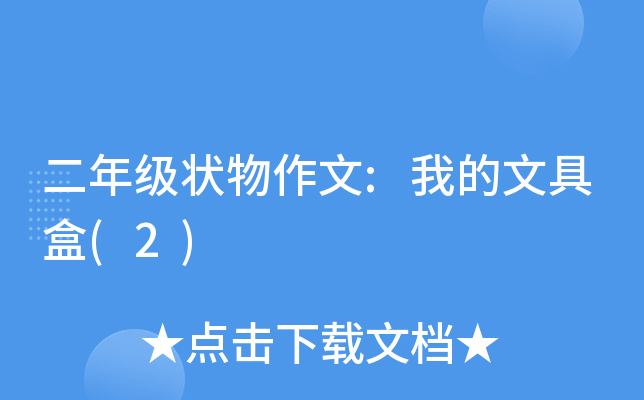 二年级状物作文:我的文具盒(2)