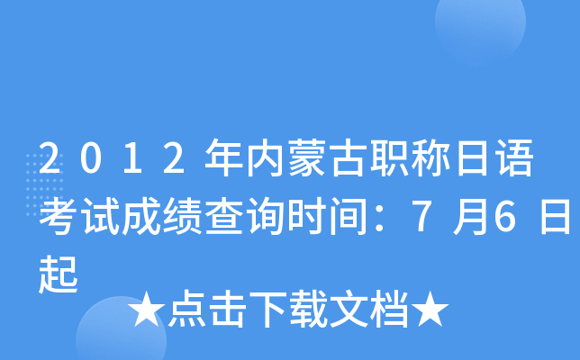 2012年内蒙古职称日语考试成绩查询时间：7月6日起
