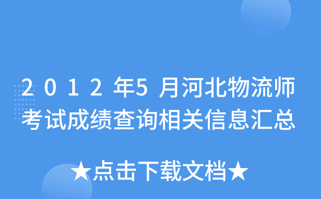 2012年5月河北物流师考试成绩查询相关信息汇总