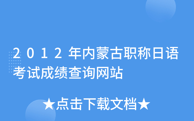 2012年内蒙古职称日语考试成绩查询网站