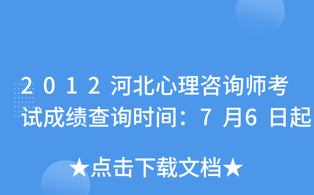 2012河北心理咨询师考试成绩查询时间：7月6日起