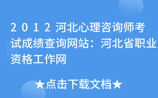 2012河北心理咨询师考试成绩查询网站：河北省职业资格工作网
