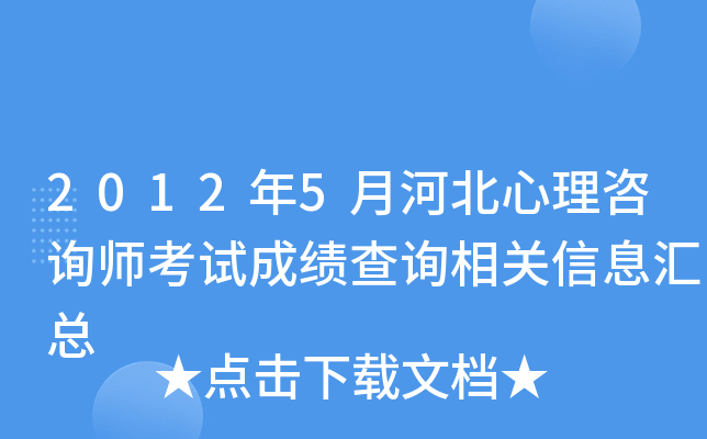 2012年5月河北心理咨询师考试成绩查询相关信息汇总