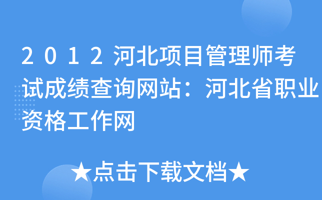 2012河北项目管理师考试成绩查询网站：河北省职业资格工作网