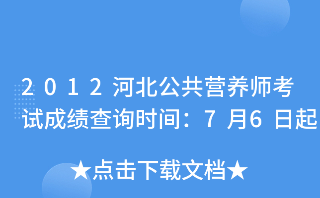 2012河北公共营养师考试成绩查询时间：7月6日起