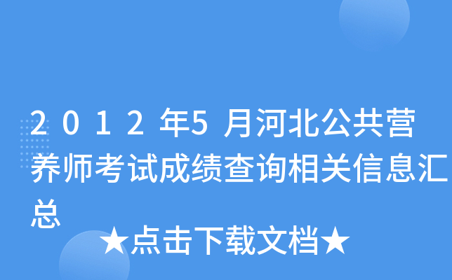 2012年5月河北公共营养师考试成绩查询相关信息汇总