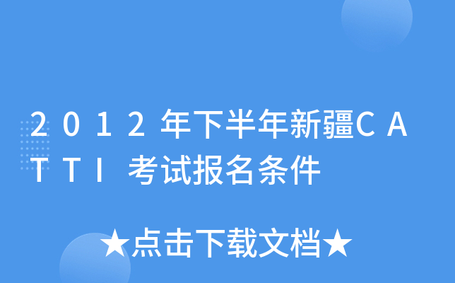 2012年下半年新疆CATTI考试报名条件