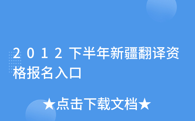 2012下半年新疆翻译资格报名入口
