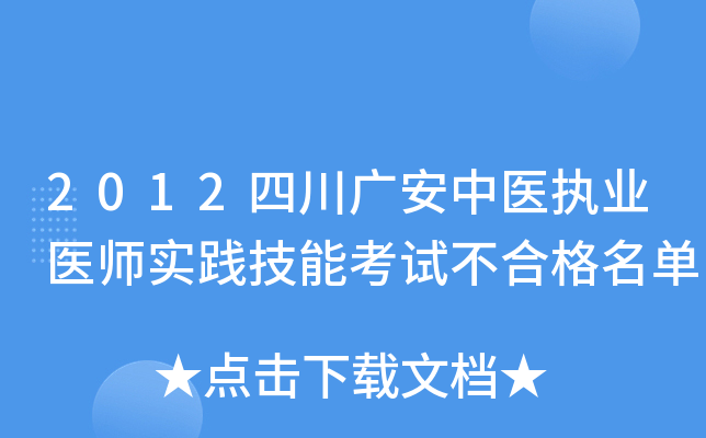 2012四川广安中医执业医师实践技能考试不合格名单