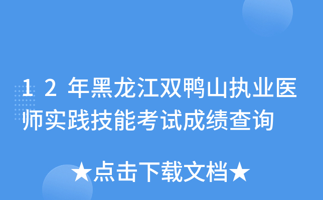 12年黑龙江双鸭山执业医师实践技能考试成绩查询