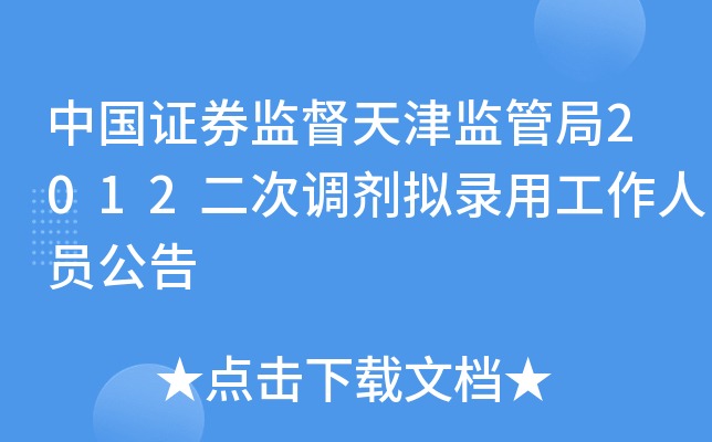 中国证券监督天津监管局2012二次调剂拟录用工作人员公告