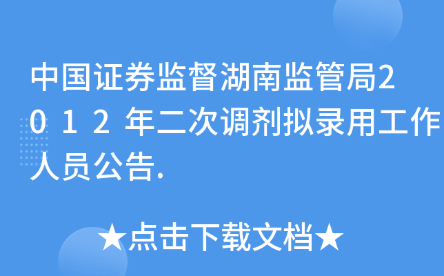 中国证券监督湖南监管局2012年二次调剂拟录用工作人员公告.
