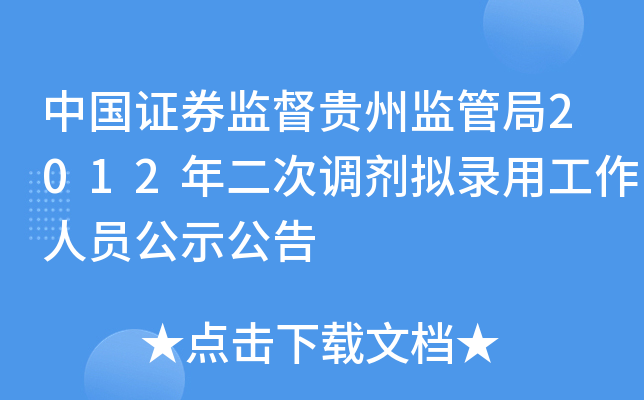 中国证券监督贵州监管局2012年二次调剂拟录用工作人员公示公告