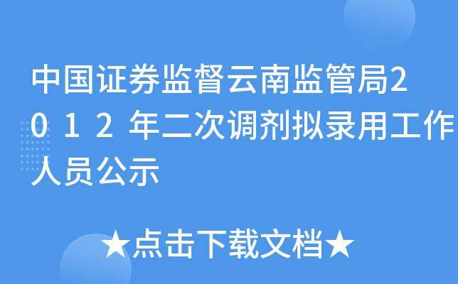 中国证券监督云南监管局2012年二次调剂拟录用工作人员公示