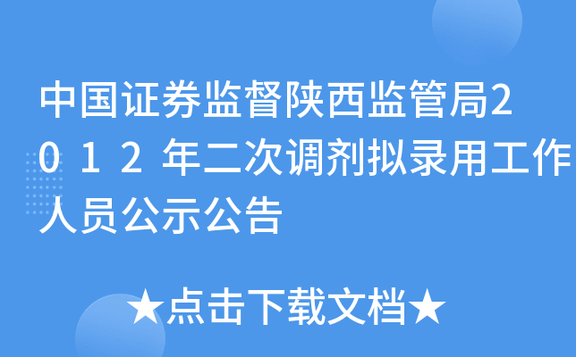 中国证券监督陕西监管局2012年二次调剂拟录用工作人员公示公告