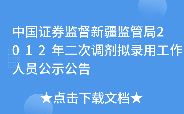 中国证券监督新疆监管局2012年二次调剂拟录用工作人员公示公告