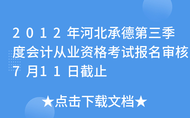 2012��ӱ��еµ������Ȼ�ƴ�ҵ�ʸ��Ա������7��11�ս�ֹ