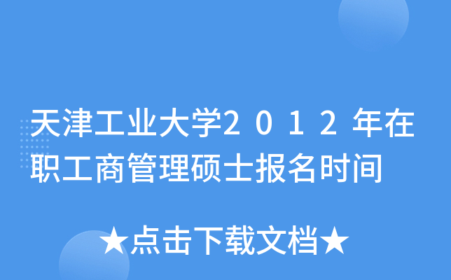 򹤘I(y)W(xu)2012̹Tʿ(bo)r(sh)g