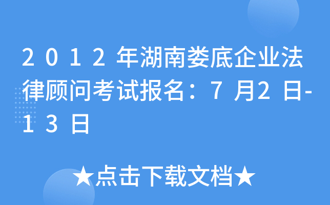 2012年湖南娄底企业法律顾问考试报名：7月2日-13日