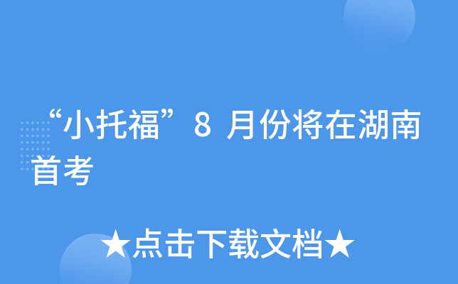 “小托福”8月份将在湖南首考