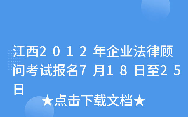 江西2012年企业法律顾问考试报名7月18日至25日