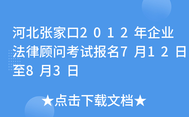 河北张家口2012年企业法律顾问考试报名7月12日至8月3日