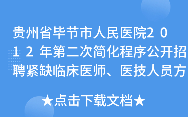 贵州省毕节市人民医院2012年第二次简化程序公开招聘紧缺临床医师、医技人员方案