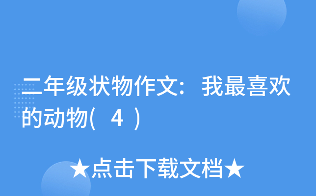 二年级状物作文:我最喜欢的动物(4)