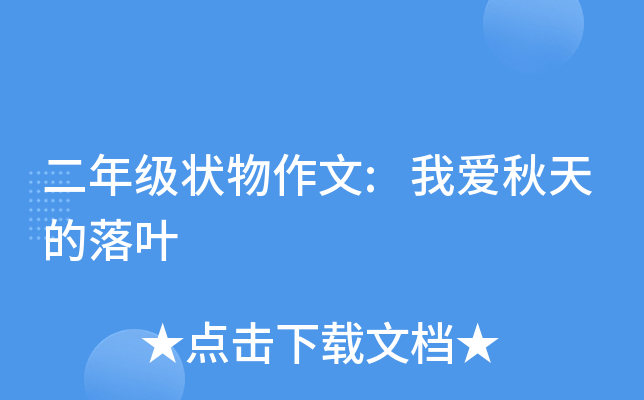 二年级状物作文:我爱秋天的落叶