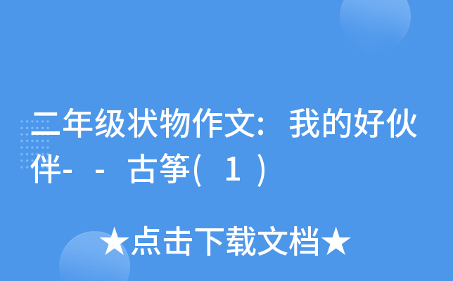 二年级状物作文:我的好伙伴--古筝(1)