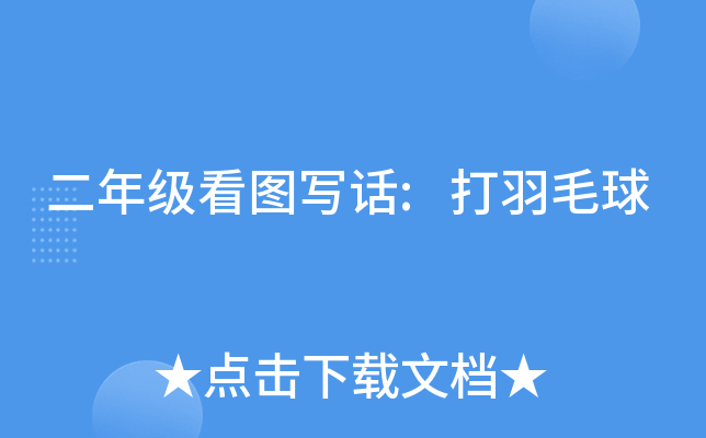 二年级看图写话:打羽毛球