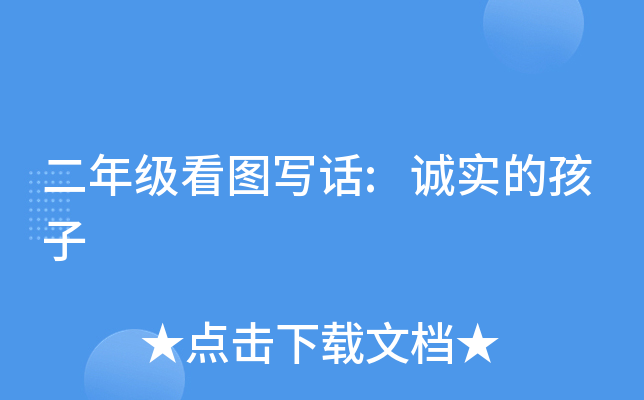 二年级看图写话:诚实的孩子