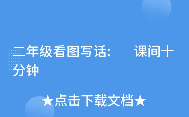二年级看图写话: 课间十分钟