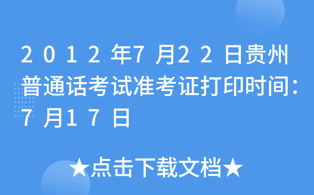 2012年7月22日贵州普通话考试准考证打印时间：7月17日