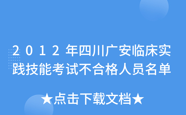 2012年四川广安临床实践技能考试不合格人员名单