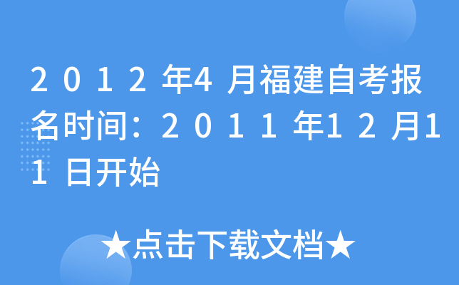 2012年4月福建自考报名时间：2011年12月11日开始