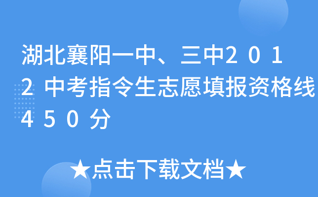 湖北襄阳一中、三中2012中考指令生志愿填报资格线450分