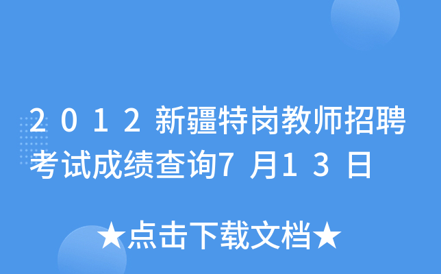 2012新疆特岗教师招聘考试成绩查询7月13日