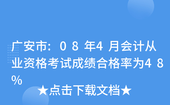 �㰲��:08��4�»�ƴ�ҵ�ʸ��Գɼ��ϸ���Ϊ48%