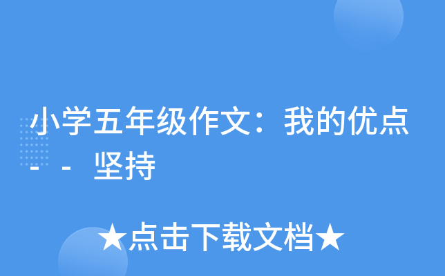 小开云kaiyun(中国)五年级作文：我的优点--坚持