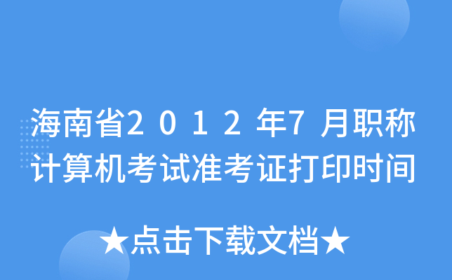 ʡ20127QӋC(j)ԇ(zhn)Cӡrg
